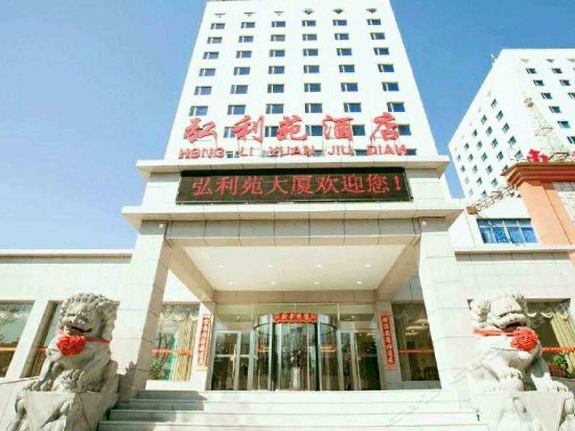 Hong Li Yuan Plaza Hotel Beijing Exterior photo